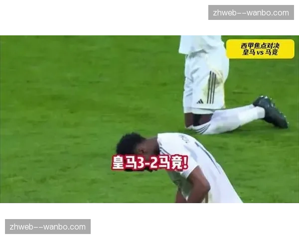 皇马场均失球0.93个防守尚可 但关键比赛防守专注度不足